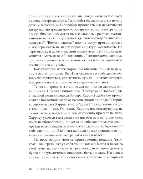 Сначала скажите "нет". Секреты профессиональных переговорщиков