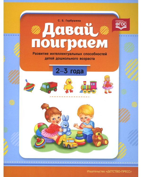 Давай поиграем. Развитие интеллектуальных способностей детей дошкольного возраста (2-3 года)