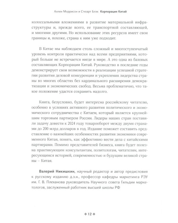 Корпорация Китай. Как адаптировать конкурентную стратегию нашей фирмы к современным реалиям китайского бизнеса