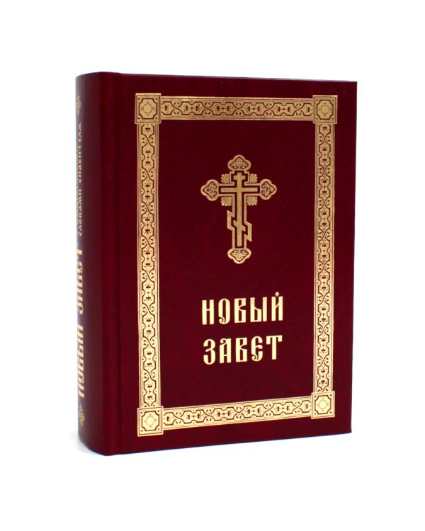 Новый Завет с выделенными словами Спасителя