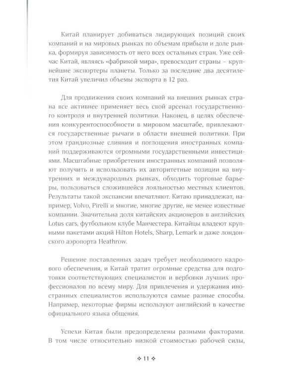Корпорация Китай. Как адаптировать конкурентную стратегию нашей фирмы к современным реалиям китайского бизнеса