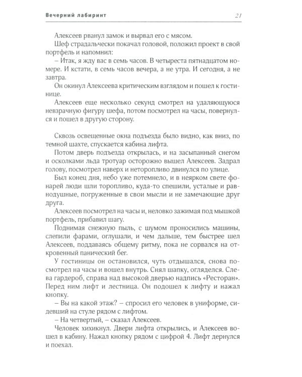 Вечерний лабиринт