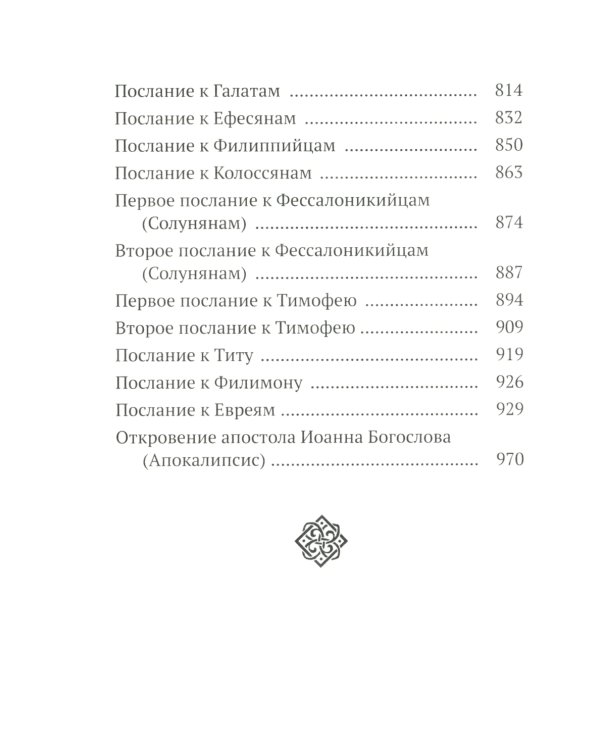 Новый Завет с выделенными словами Спасителя