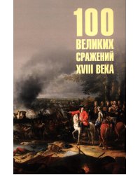 100 великих сражений XVIII века