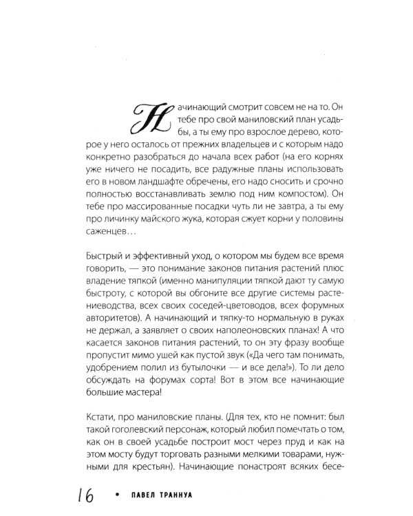 Не просто дача. Проверенные методики, с которыми ваш участок станет ухоженным и урожайным