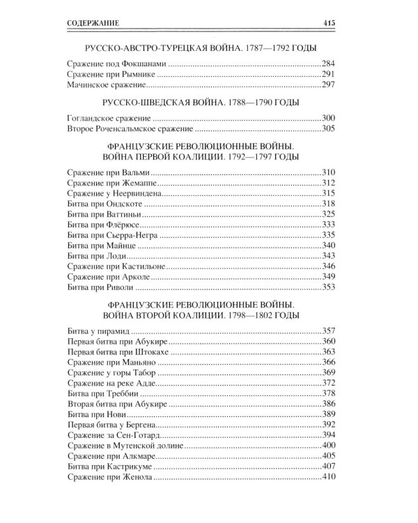 100 великих сражений XVIII века