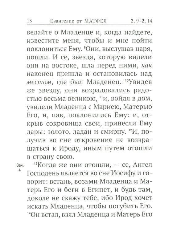 Новый Завет с выделенными словами Спасителя