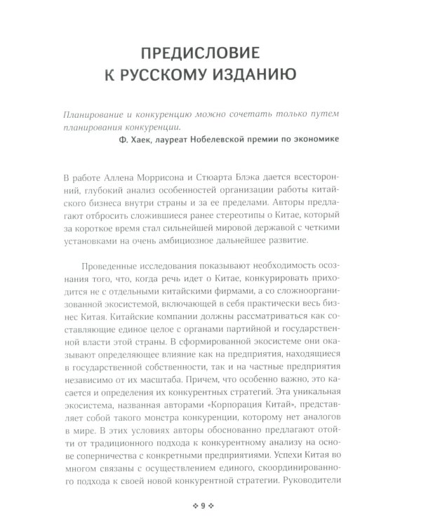 Корпорация Китай. Как адаптировать конкурентную стратегию нашей фирмы к современным реалиям китайского бизнеса
