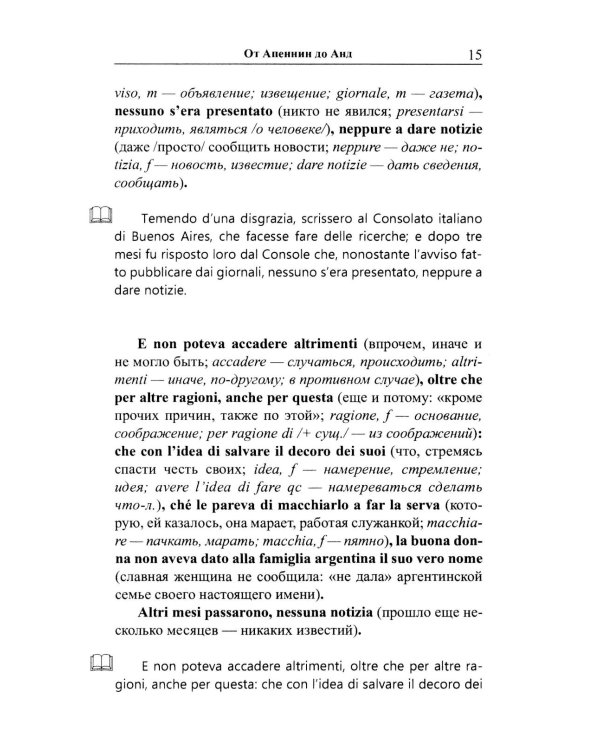Легкое чтение на итальянском языке. Эдмондо де Амичис. От Апеннин до Анд: рассказ