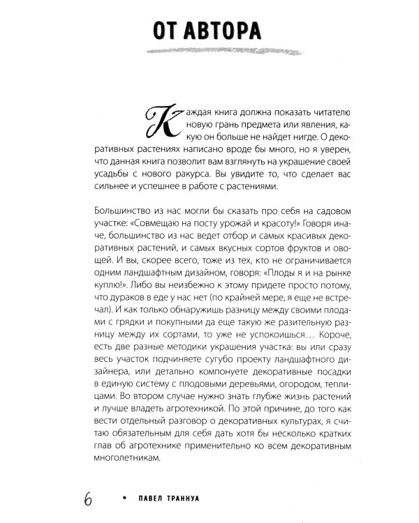 Не просто дача. Проверенные методики, с которыми ваш участок станет ухоженным и урожайным