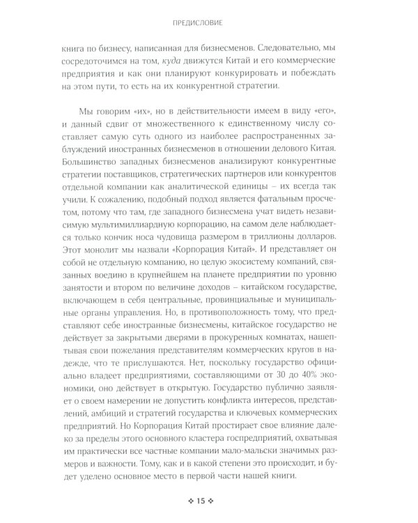 Корпорация Китай. Как адаптировать конкурентную стратегию нашей фирмы к современным реалиям китайского бизнеса