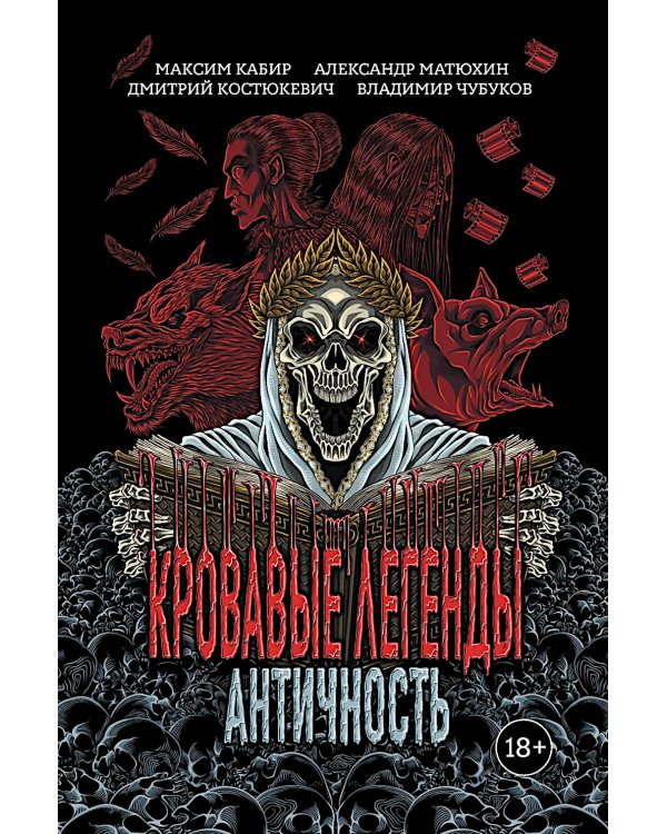 Кровавые легенды. Античность: повести