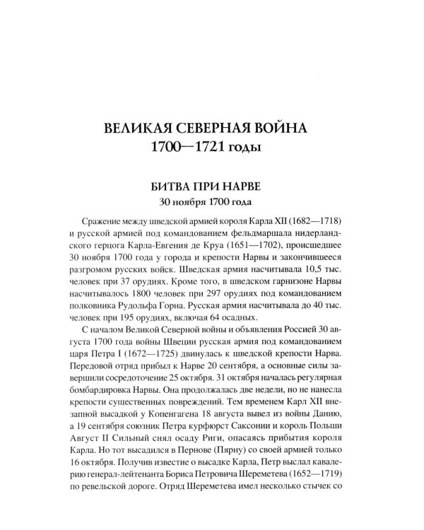 100 великих сражений XVIII века