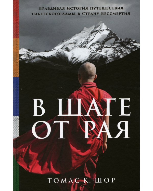 В шаге от рая: Правдивая история путешествия тибетского ламы в Страну Бессмертия