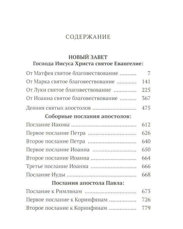 Новый Завет с выделенными словами Спасителя