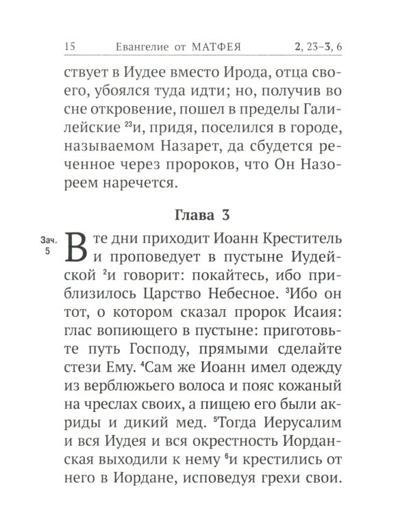 Новый Завет с выделенными словами Спасителя