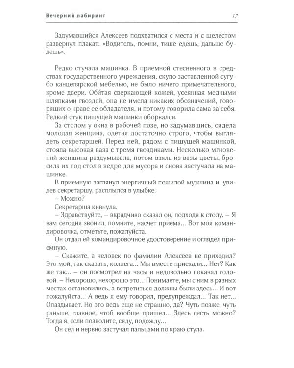 Вечерний лабиринт