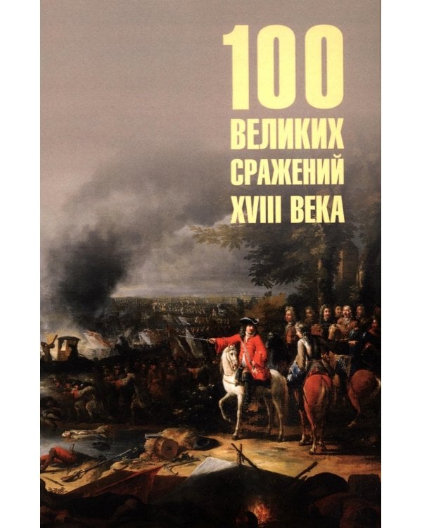 100 великих сражений XVIII века