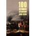 100 великих сражений XVIII века