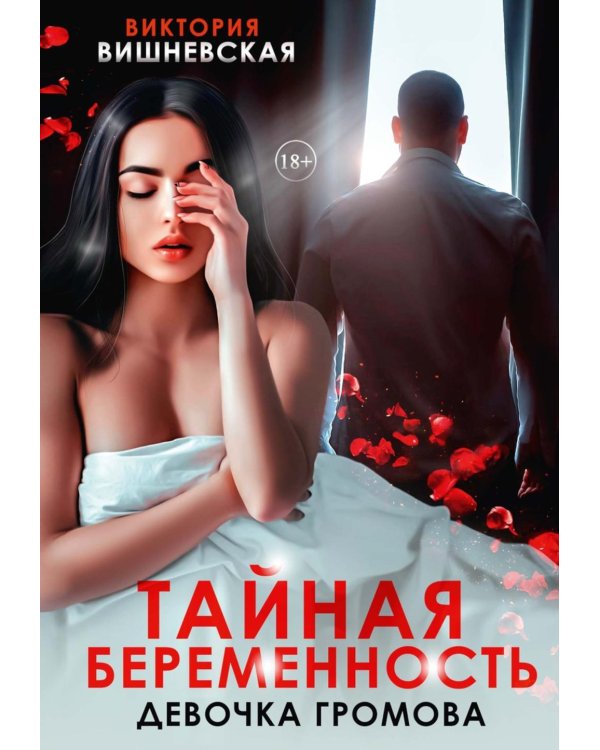 Тайная беременность. Девочка Громова