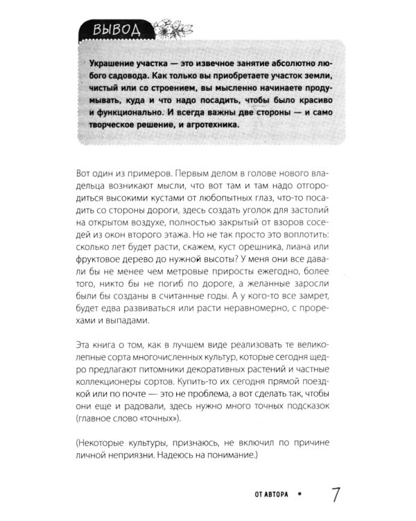 Не просто дача. Проверенные методики, с которыми ваш участок станет ухоженным и урожайным