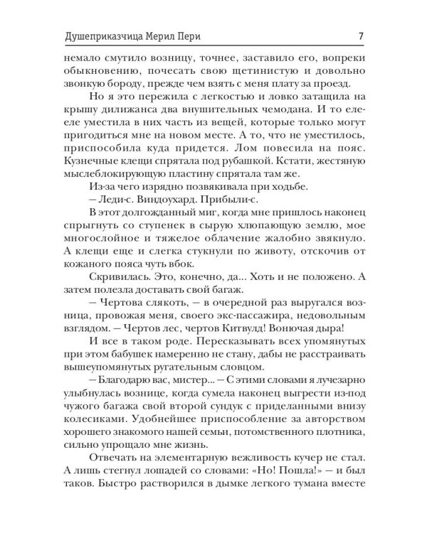 Душеприказчица Мерил Пери