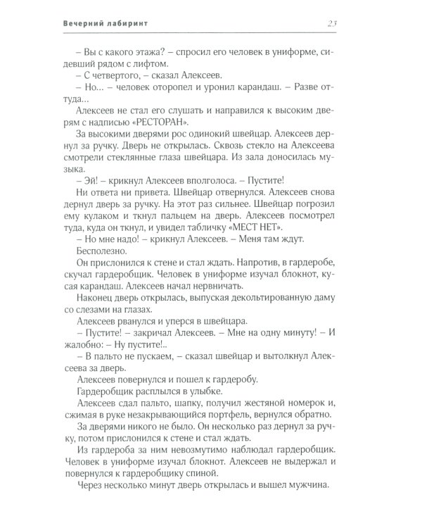 Вечерний лабиринт