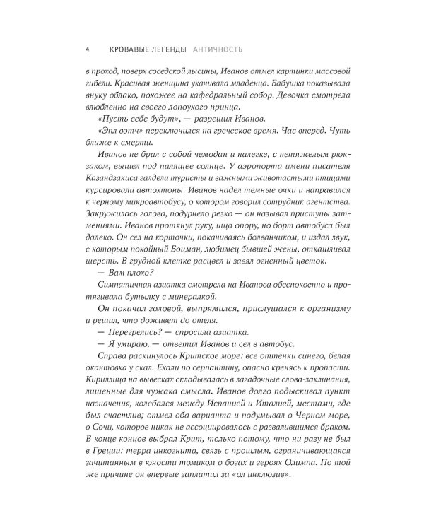 Кровавые легенды. Античность: повести