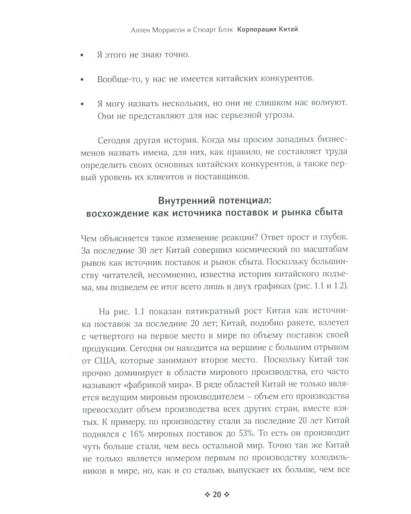 Корпорация Китай. Как адаптировать конкурентную стратегию нашей фирмы к современным реалиям китайского бизнеса