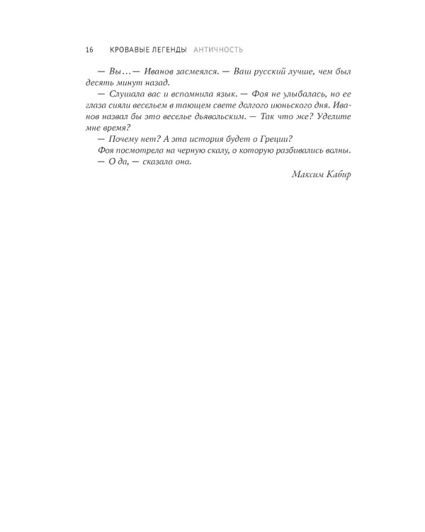 Кровавые легенды. Античность: повести