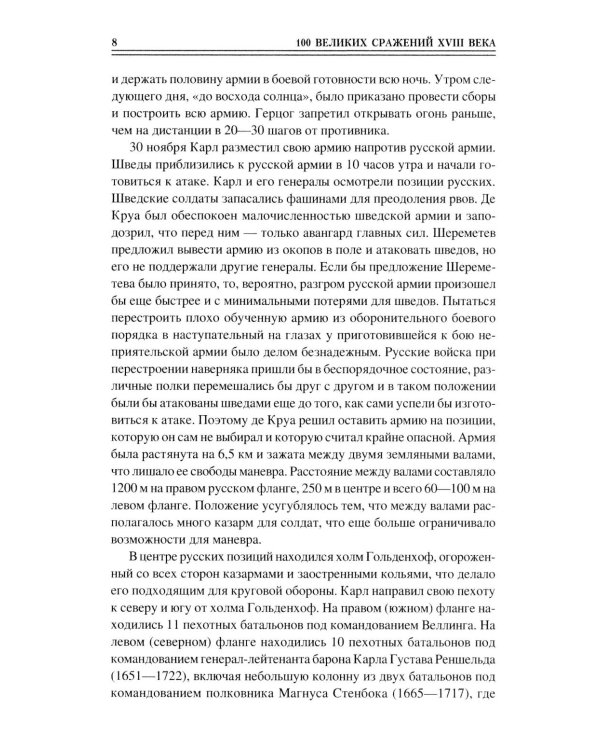 100 великих сражений XVIII века