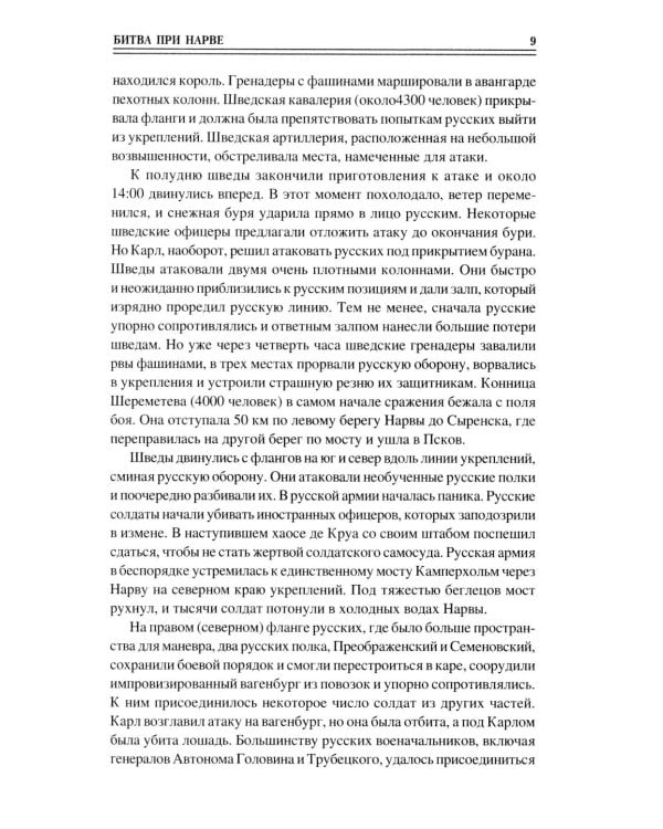 100 великих сражений XVIII века