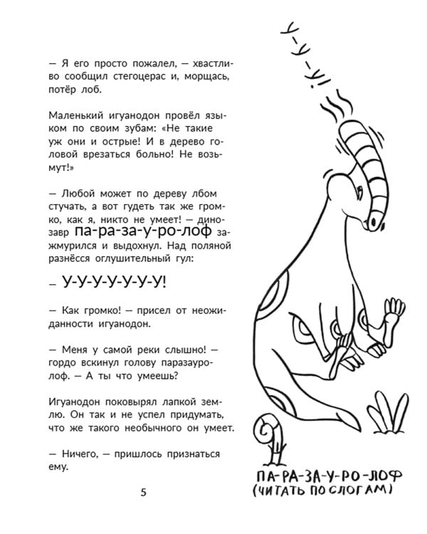 Что умеет игуанодон?: для младшего школьного возраста