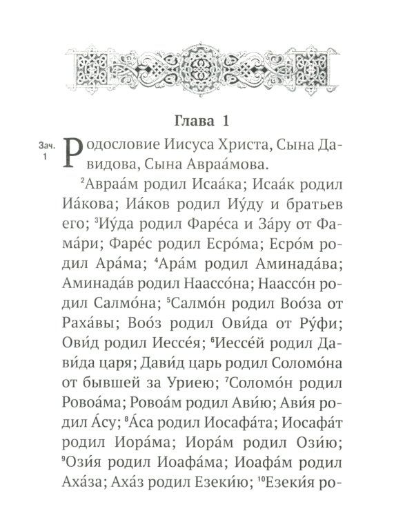 Новый Завет с выделенными словами Спасителя