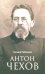 Антон Чехов