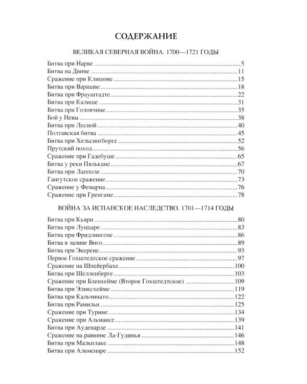 100 великих сражений XVIII века