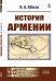 История Армении