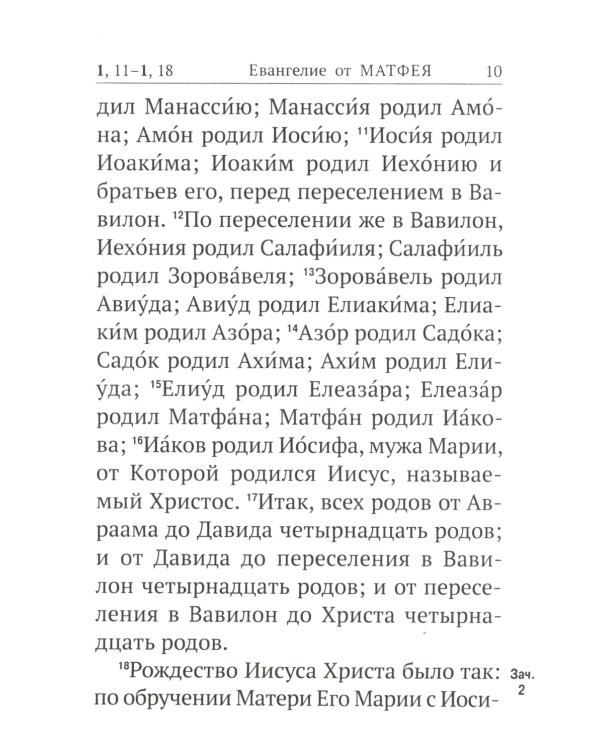 Новый Завет с выделенными словами Спасителя