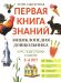 Энциклопедия дошкольника: 5-6 лет
