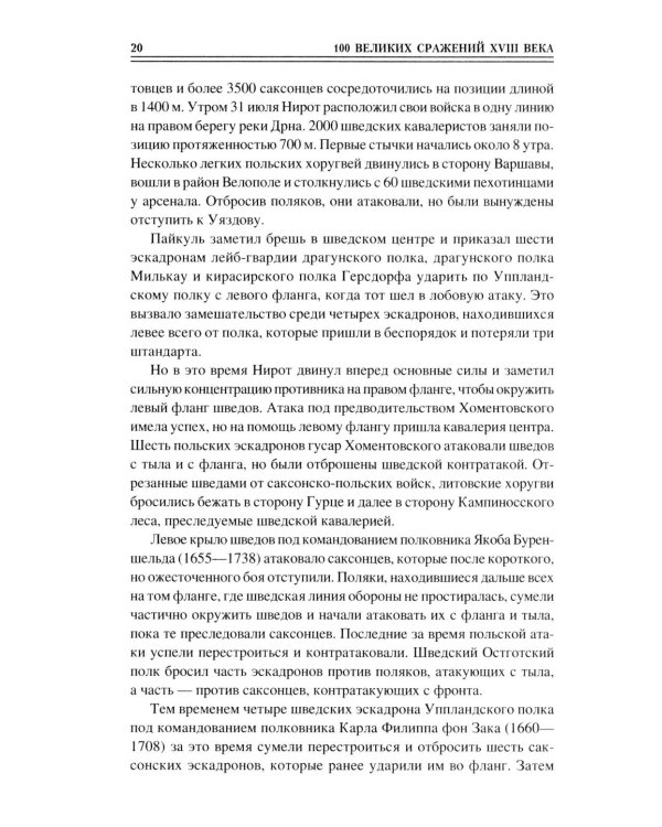 100 великих сражений XVIII века