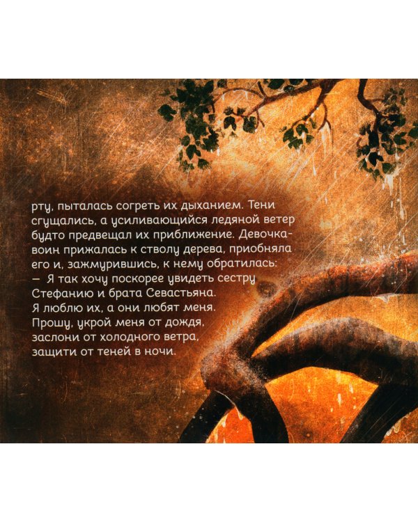 Герои снов. Сила природы