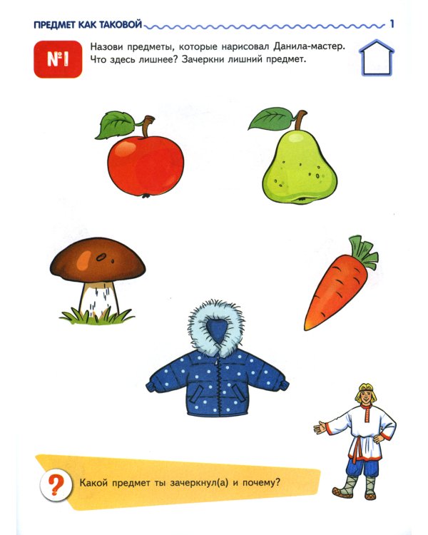 Я узнаю мир: Рабочая тетрадь для детей 3-4 лет