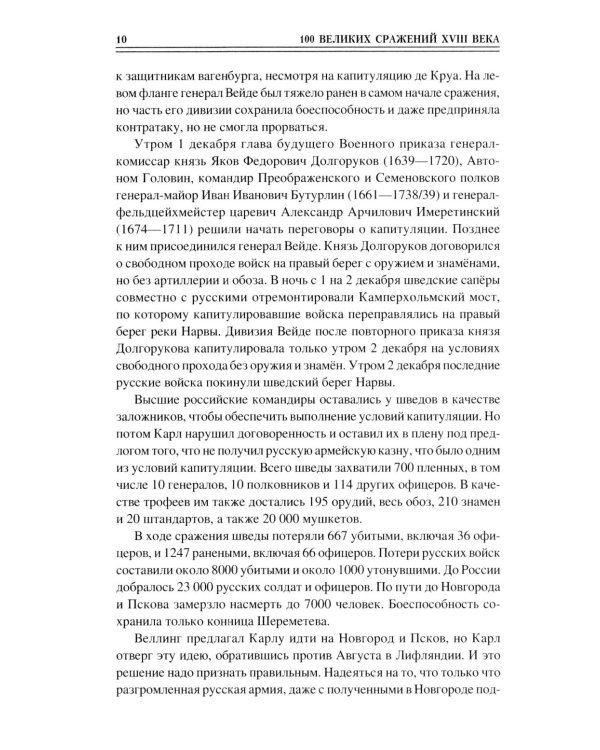 100 великих сражений XVIII века