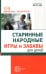 Старинные народные игры и забавы для детей