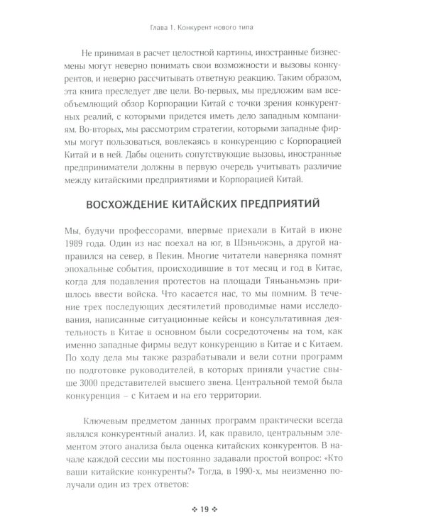 Корпорация Китай. Как адаптировать конкурентную стратегию нашей фирмы к современным реалиям китайского бизнеса