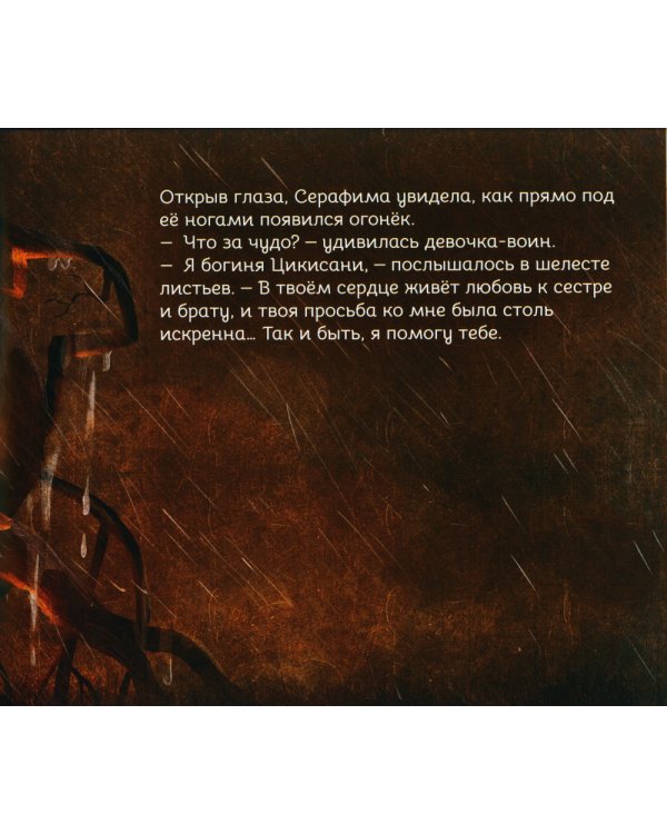 Герои снов. Сила природы