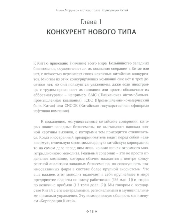 Корпорация Китай. Как адаптировать конкурентную стратегию нашей фирмы к современным реалиям китайского бизнеса