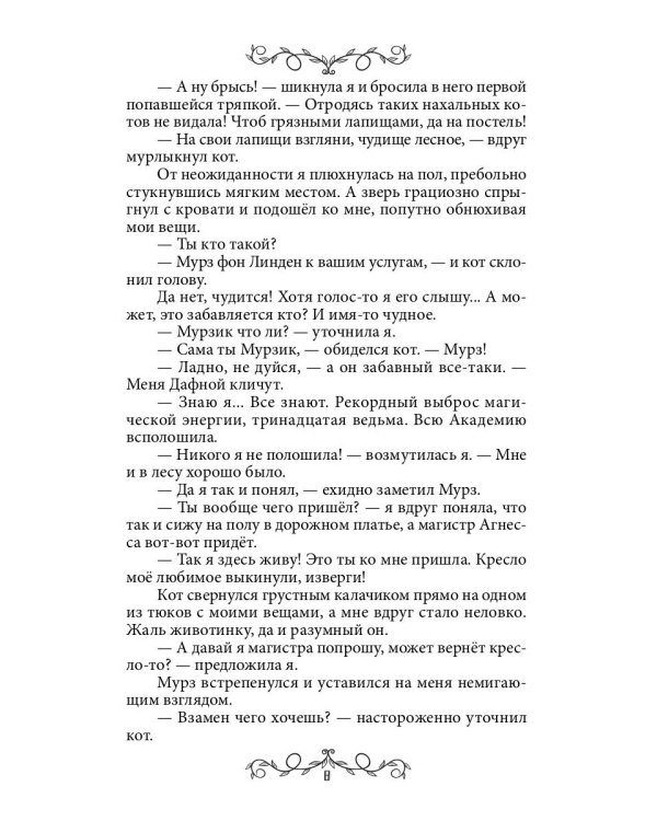 Дафна. Душа амулета