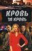 Кровь за кровь: роман