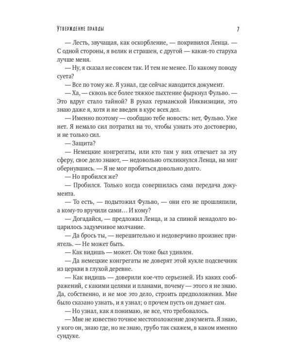 Утверждение правды